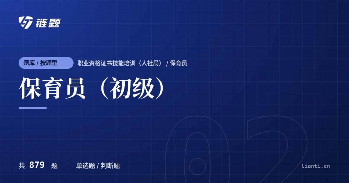 保育员（初级）题库封面