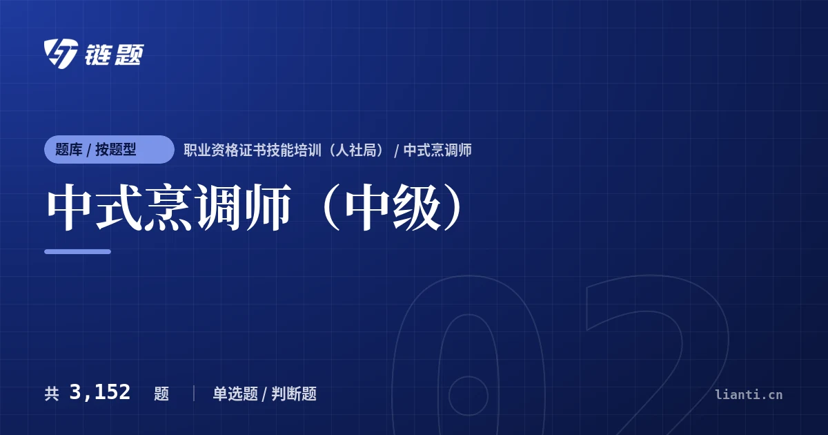 中式烹调师（中级）题库封面