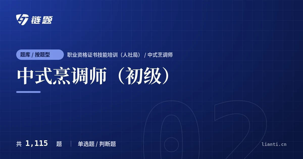 中式烹调师（初级）题库封面