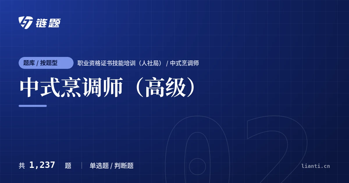 中式烹调师（高级）题库封面