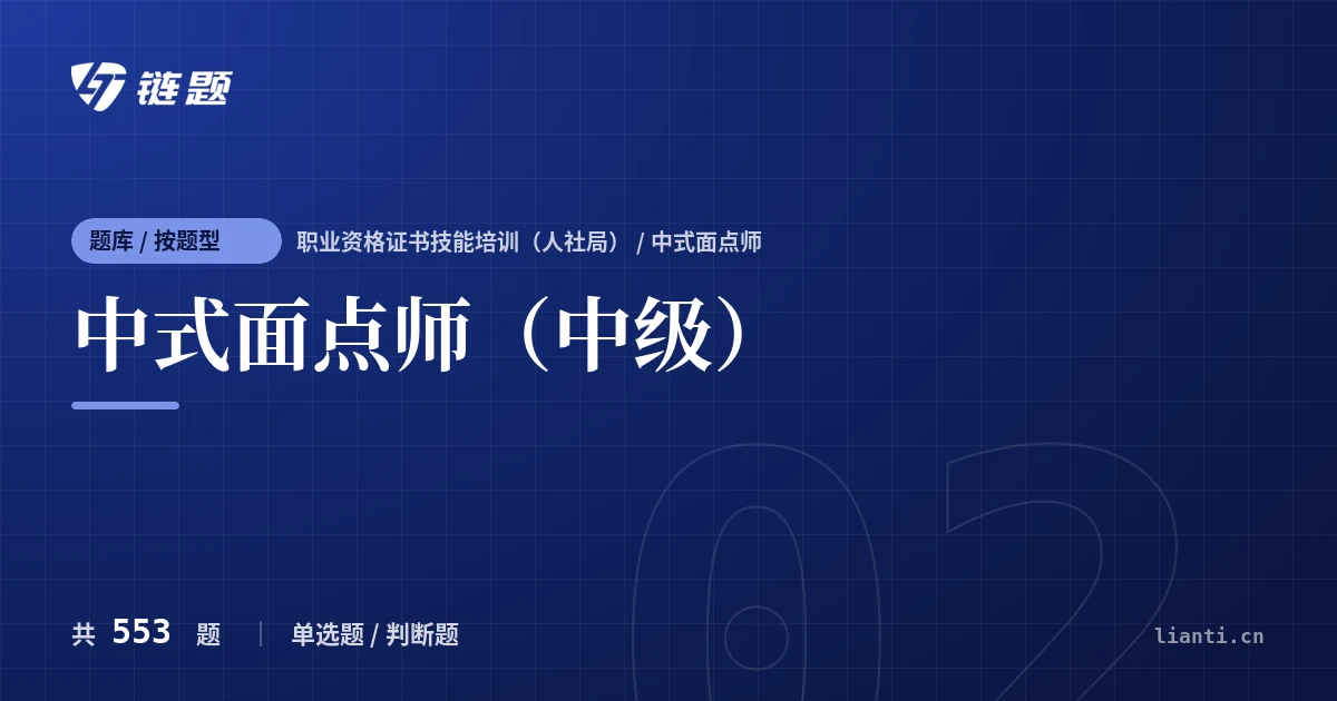 中式面点师（中级）题库封面