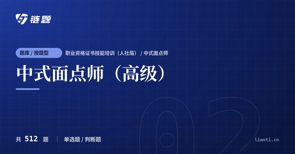 中式面点师（高级）题库封面
