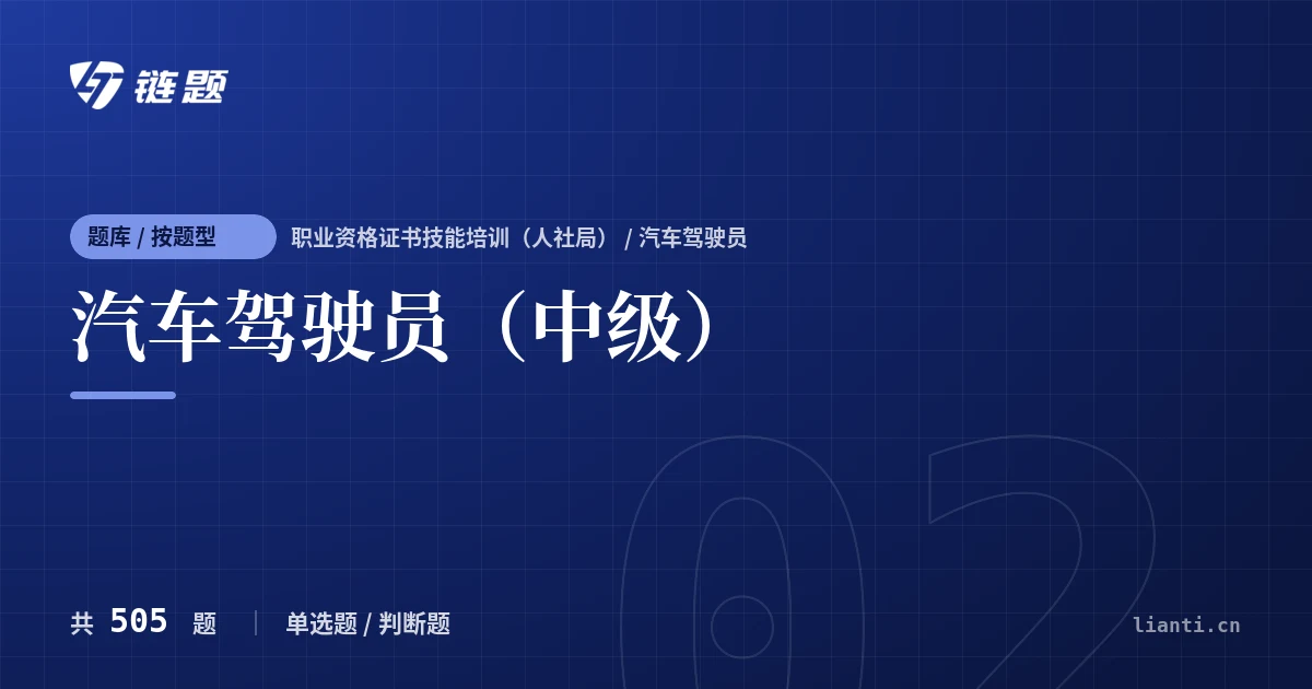 汽车驾驶员（中级）题库封面