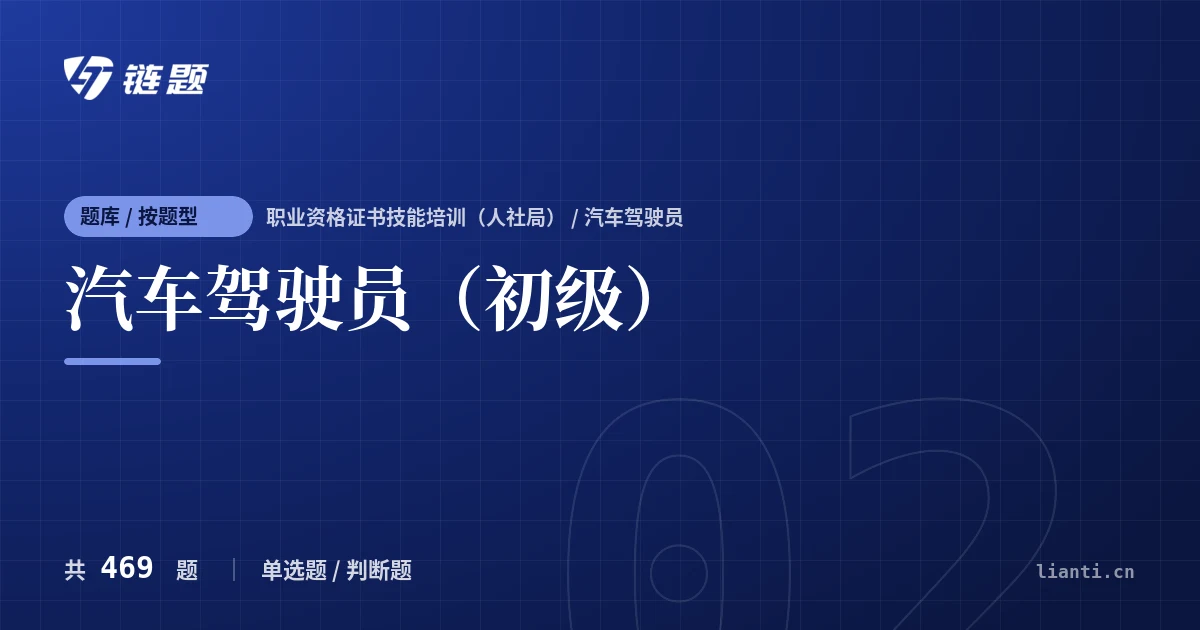 汽车驾驶员（初级）题库封面