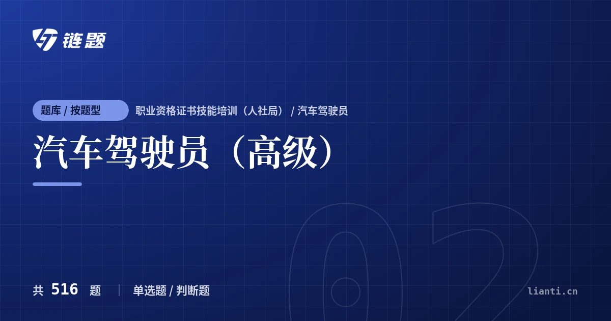 汽车驾驶员（高级）题库封面