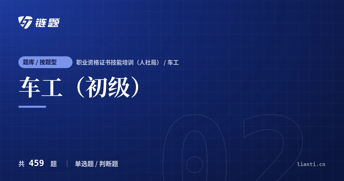 车工（初级）题库封面