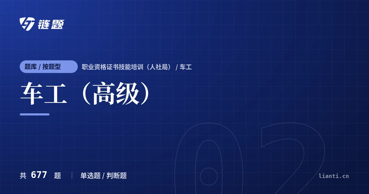 车工（高级）题库封面