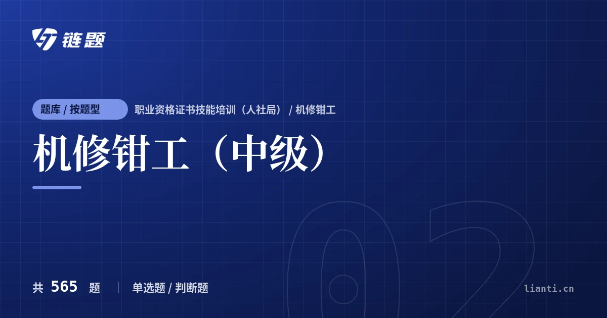 机修钳工（中级）题库封面