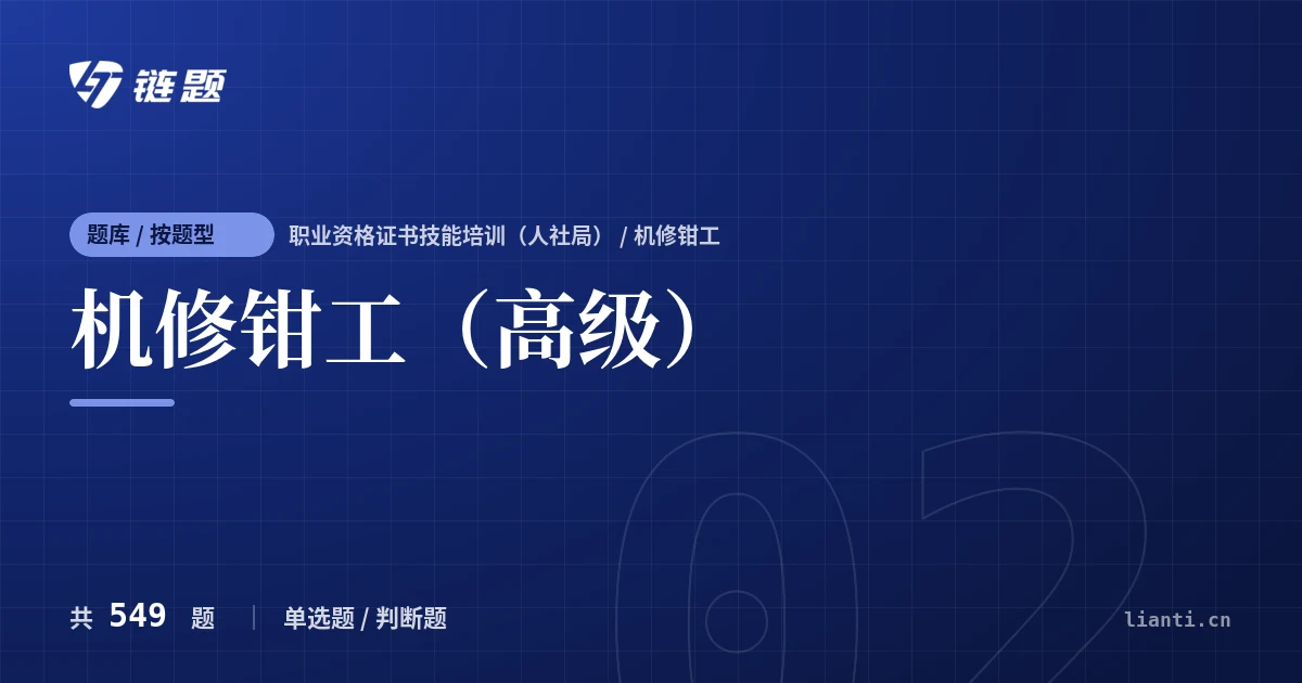 机修钳工（高级）题库封面