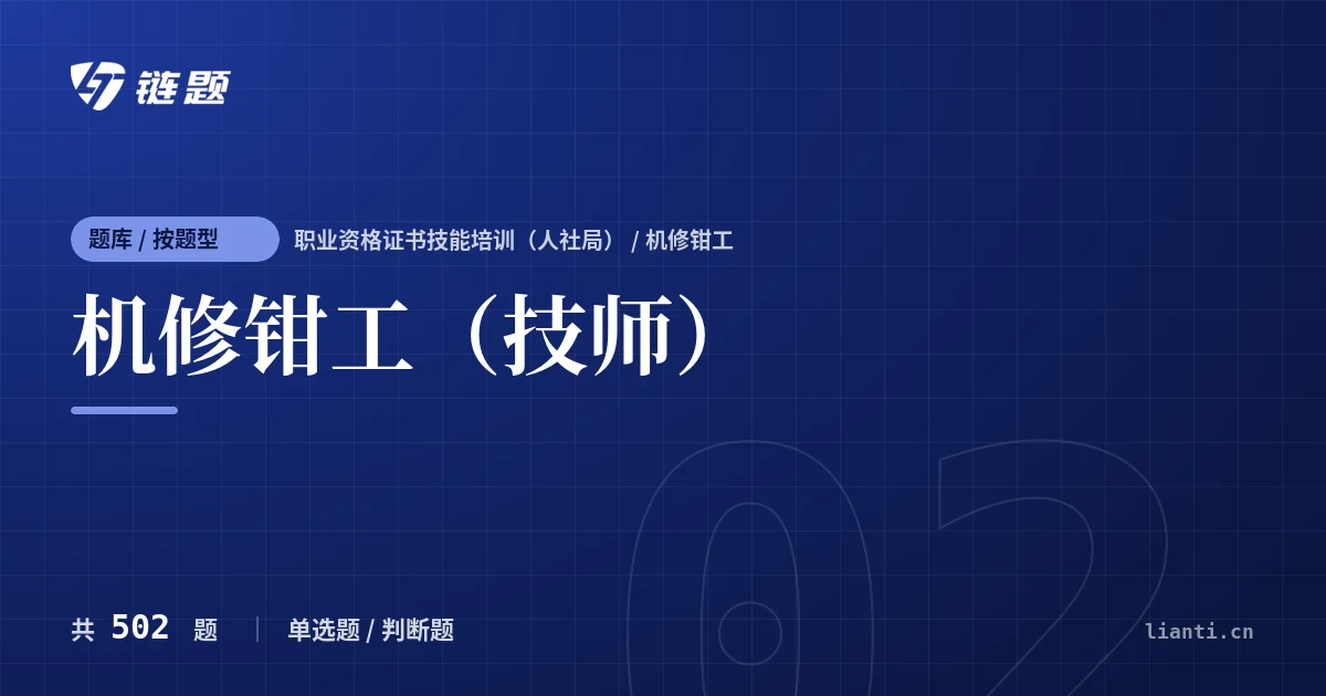 机修钳工（技师）题库封面