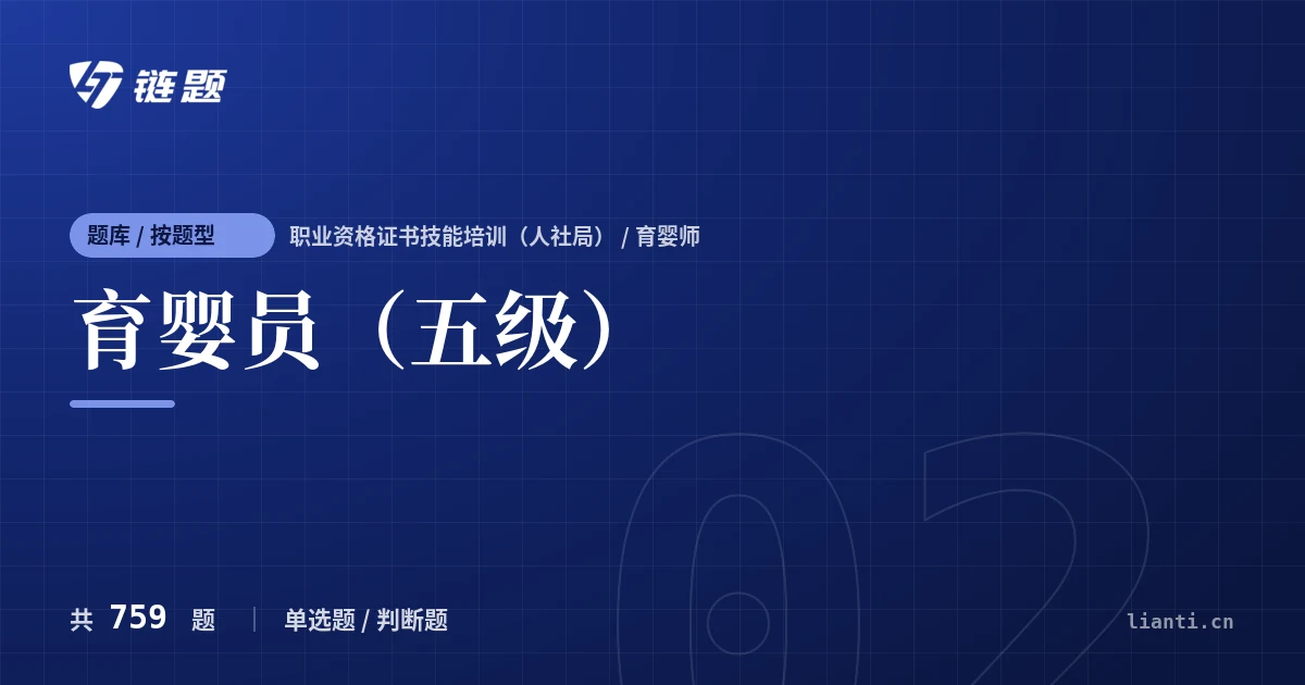 育婴员（五级）题库封面