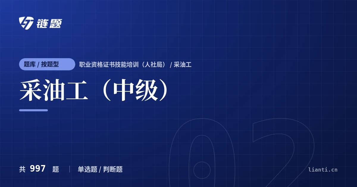 采油工（中级）题库封面