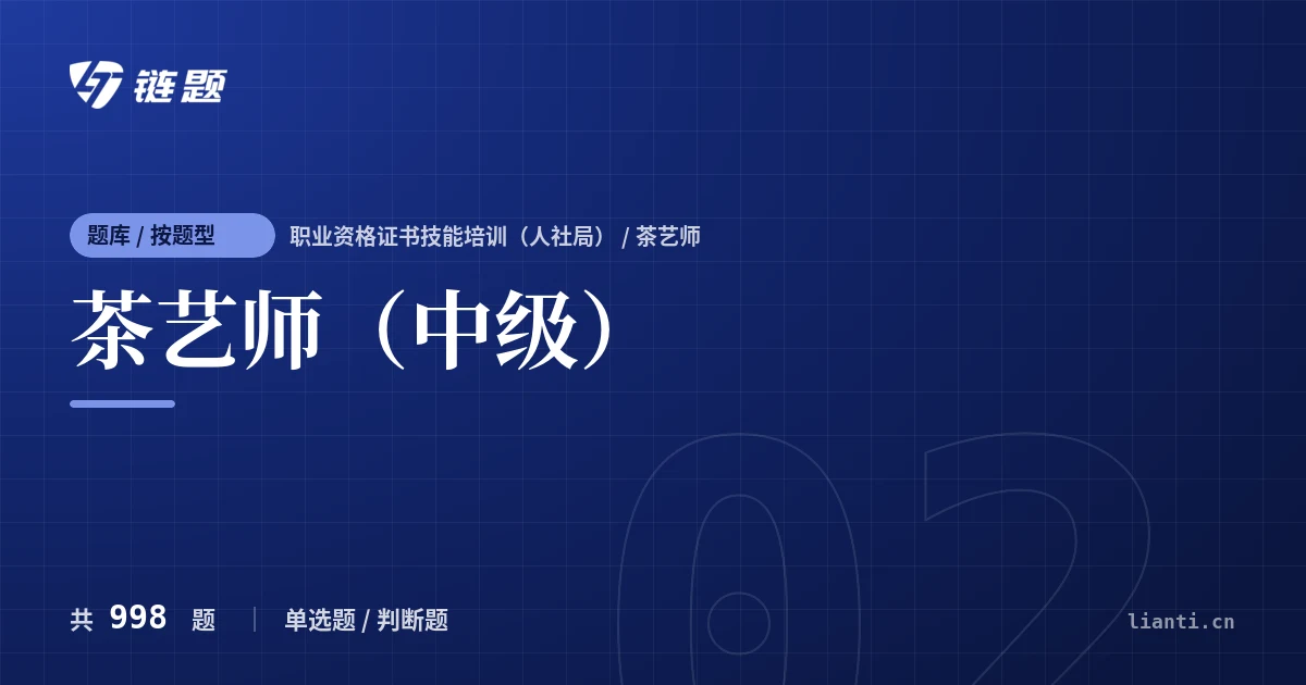 茶艺师（中级）题库封面