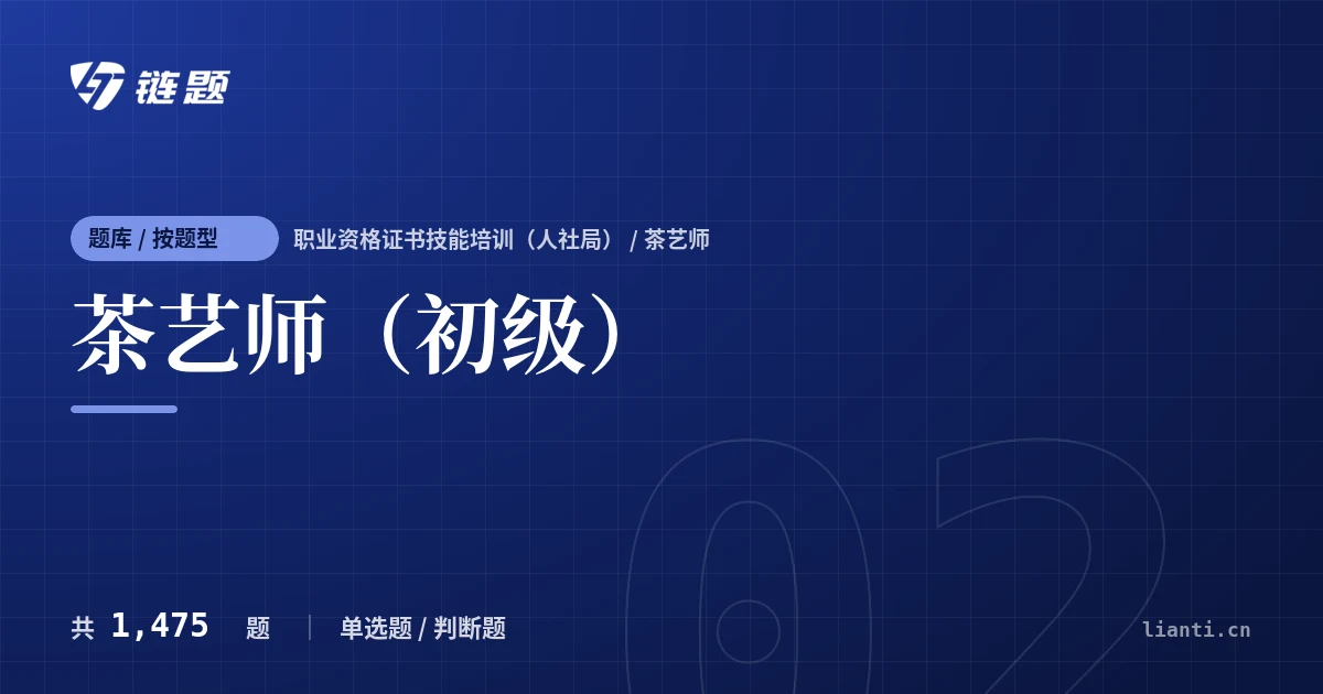 茶艺师（初级）题库封面