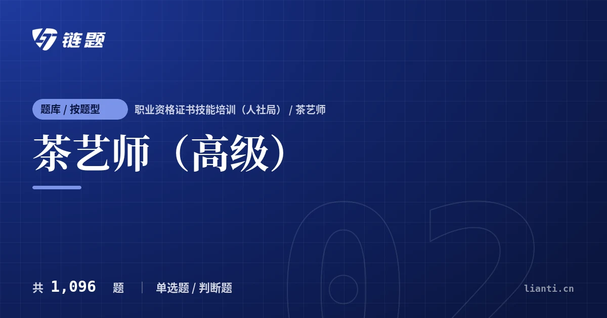 茶艺师（高级）题库封面
