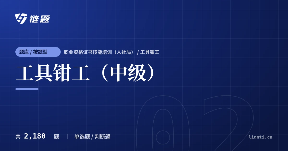 工具钳工（中级）题库封面