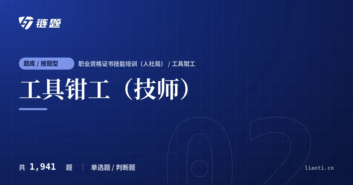 工具钳工（技师）题库封面