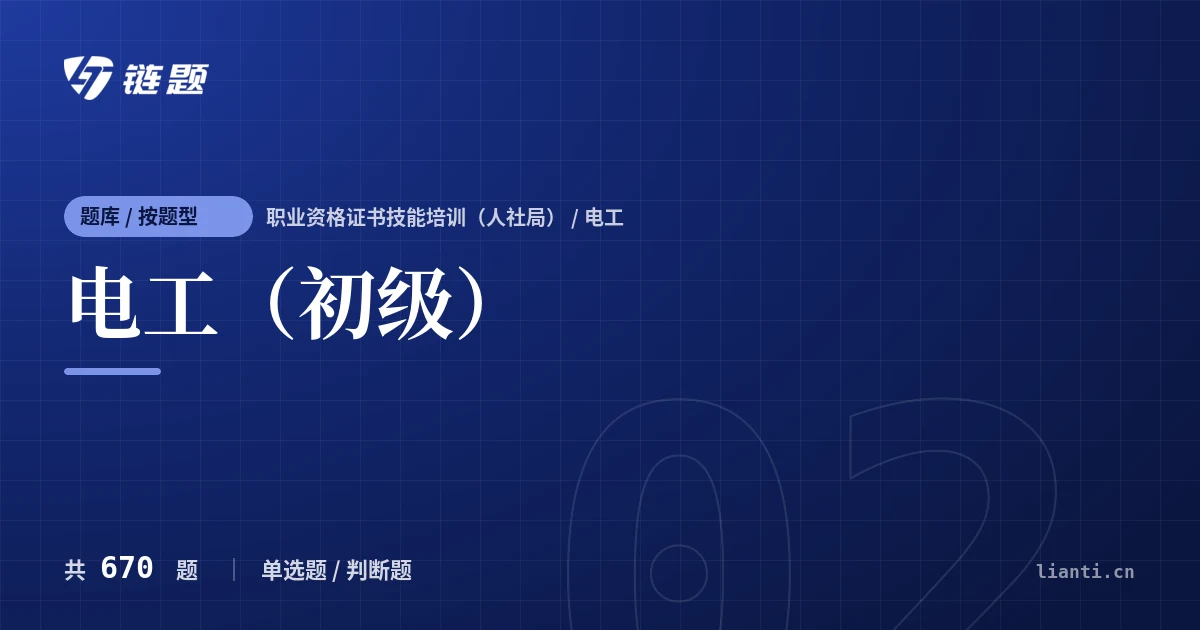 电工（初级）题库封面