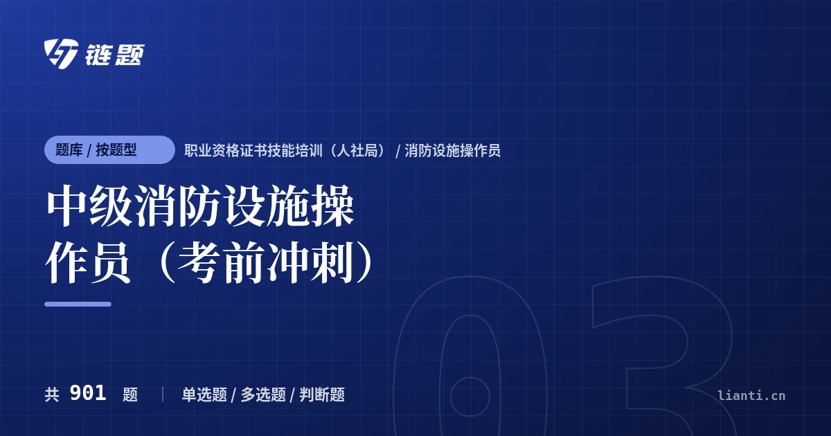 中级消防设施操作员（考前冲刺）题库封面