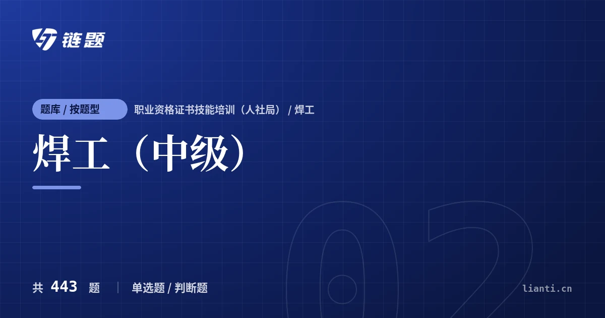 焊工（中级）题库封面