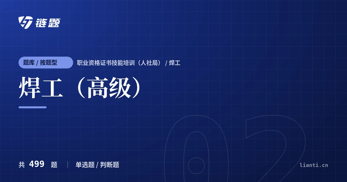 焊工（高级）题库封面