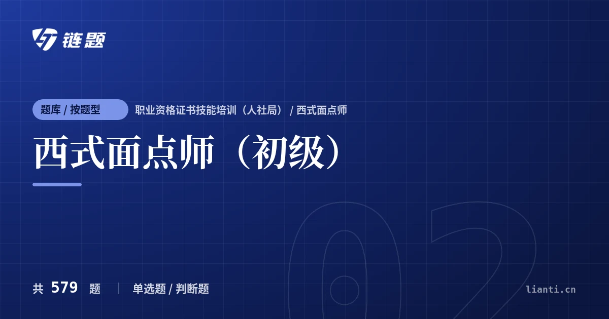 西式面点师（初级）题库封面