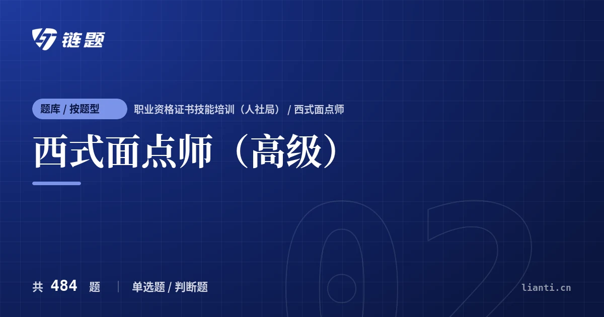 西式面点师（高级）题库封面